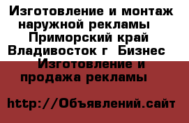 Изготовление и монтаж наружной рекламы. - Приморский край, Владивосток г. Бизнес » Изготовление и продажа рекламы   